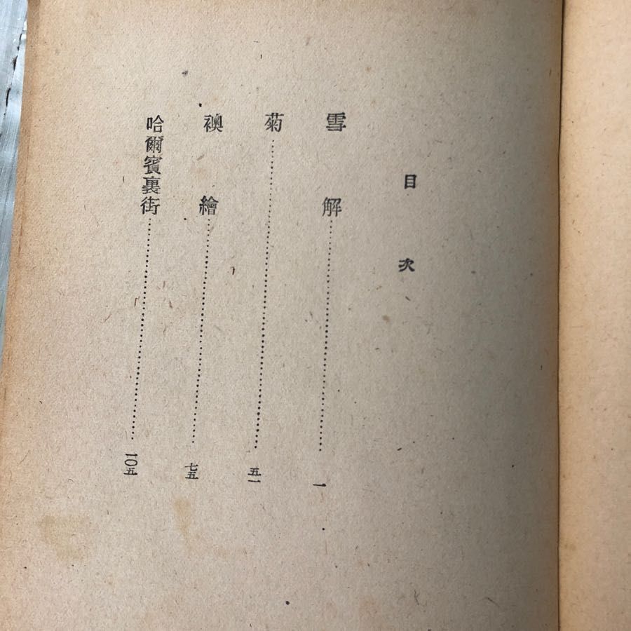 神崎武雄「寛容」　昭和19年直木賞受賞作 3-#寛容 神崎武雄 1944年 昭和19年 4月 初版 大川屋書店 第16回