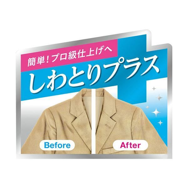 衣類のしわとりプラス