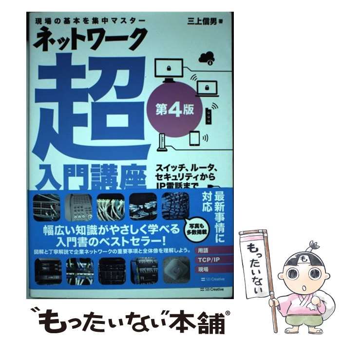 中古】 ネットワーク超入門講座 現場の基本を集中マスター スイッチ