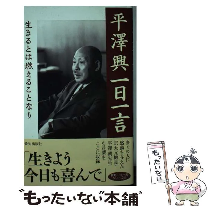 平澤興　【貴重・入手困難・レアかと存じます】　掛軸　色紙　座右の銘　著作４冊 Amazon | 【貴重・入手困難】【レアかと存じます】平澤興 先生