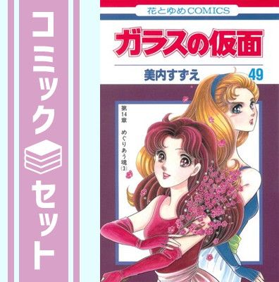 セット】ガラスの仮面 1~49巻セット (花とゆめコミックス) 美内 セット】ガラスの仮面 1~49巻セット (花とゆめコミックス) 美内