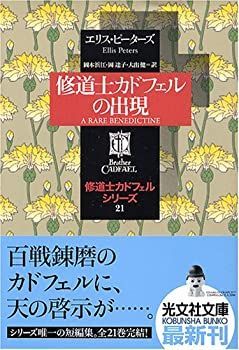 【中古-非常に良い】 修道士カドフェルの出現?修道士カドフェル・シリーズ 21 (光文社文庫)