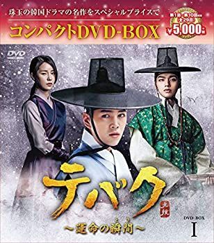 非常に良い」テバク~運命の瞬間(とき)~ コンパクトDVD-BOX1