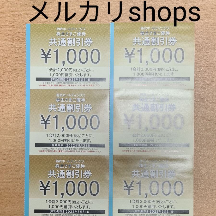 ラスト1品！ 50％メルカリポイント還元！ 西武HD 共通割引券×6