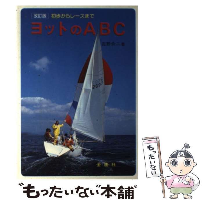 中古】 ヨットのABC 初歩からレースまで / 吉野 令二 / 金園社 - メルカリ