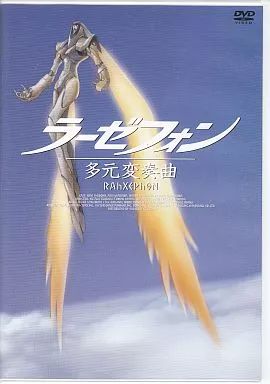 劇場版 「ラーゼフォン多元変奏曲」 特別前売券付きスペシャルDVD：未開封品 Amazon.co.jp: 劇場版 「ラーゼフォン多元変奏曲」 特別前売券