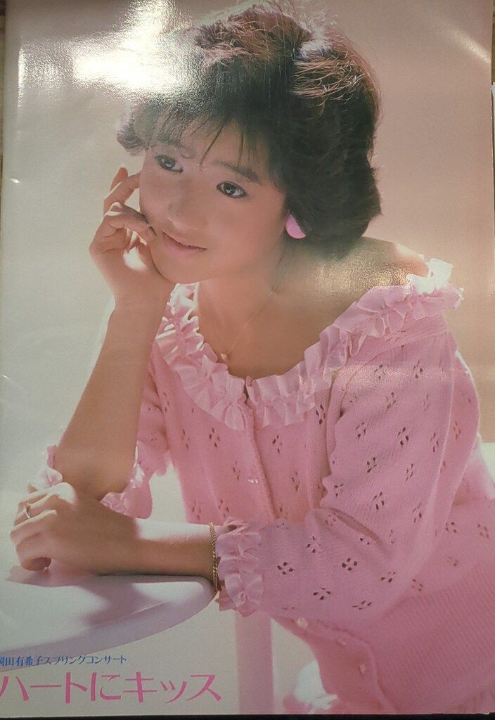 パンフレット 岡田有希子 ハートにキッス パンフ (1985年