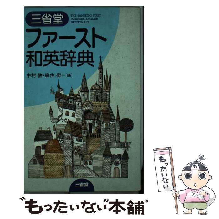 【中古】 三省堂ファースト和英辞典 / 三省堂 / 三省堂 英和 三省堂 | ファースト英和辞典 大学入試 英語