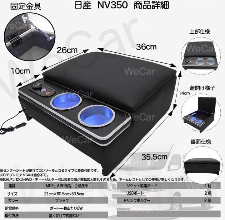 NV350 キャラバン E26 E25 バン コンソールボックス 肘掛け 黑 BRIGHTFACE_UK