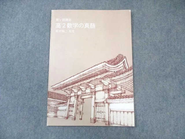 2025年最新】数学の真髄 高2の人気アイテム - メルカリ