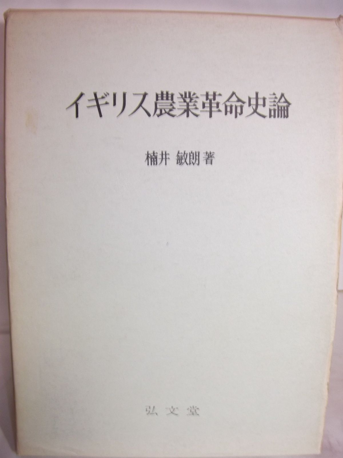イギリス農業革命史論 (1969年)