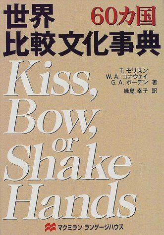 世界比較文化事典: 60カ国／T.モリスン
