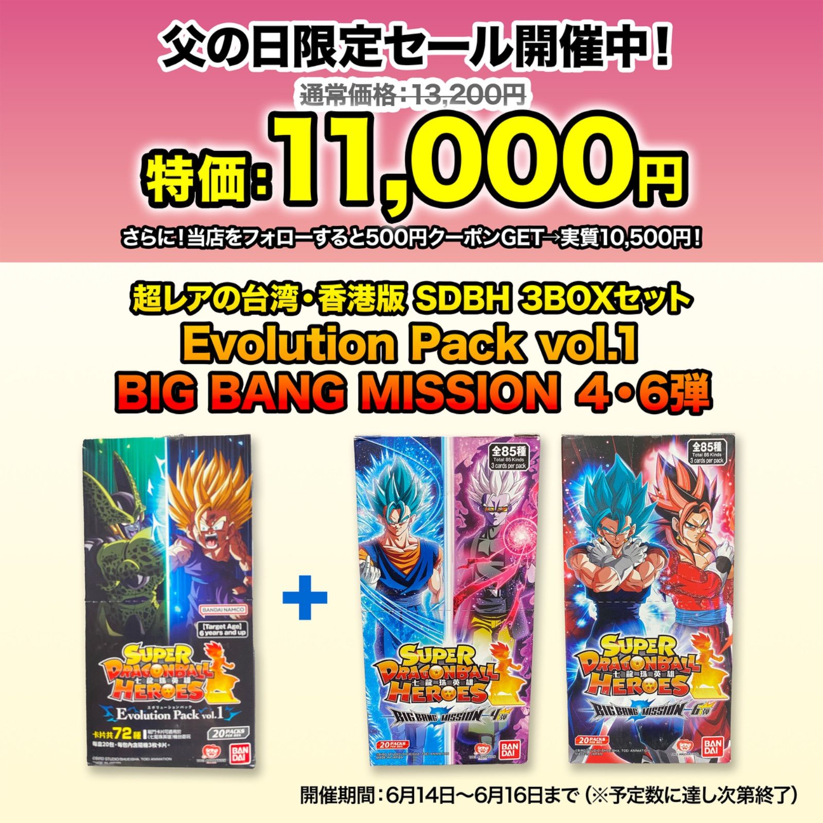 父の日 の台湾 香港版SDBH 3BOXセットEvolution Pack vol.1＋BIG BANG MISSION 4 6弾