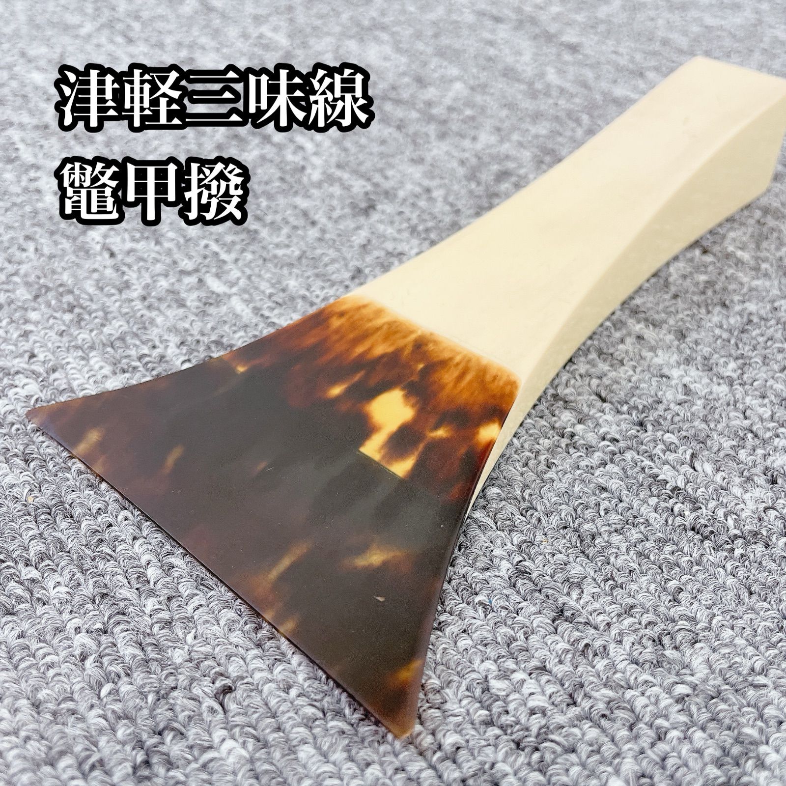 三味線 撥 津軽三味線 鼈甲撥 べっこう バチ