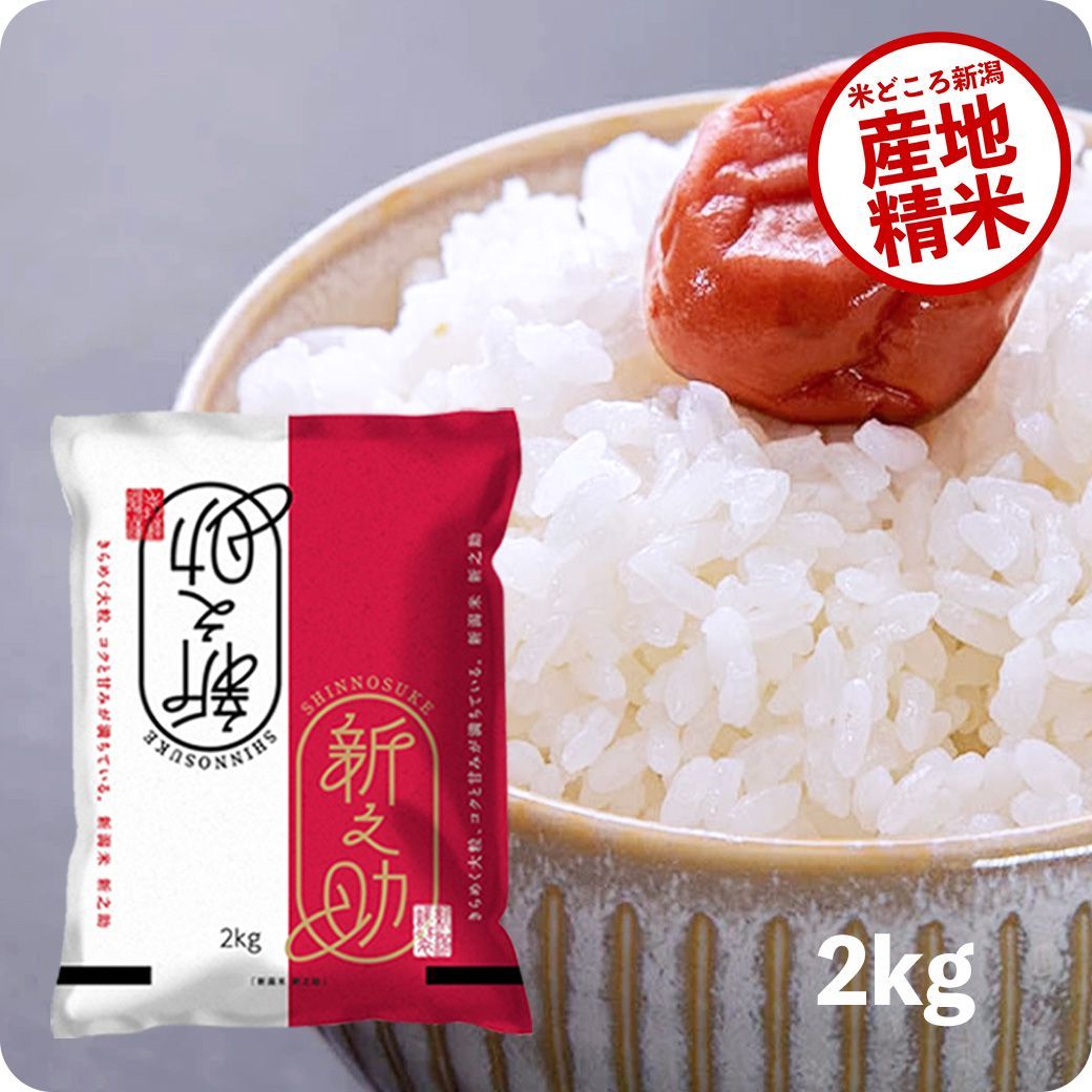 米 新之助2kg お米 令和5年産 白米 - メルカリ