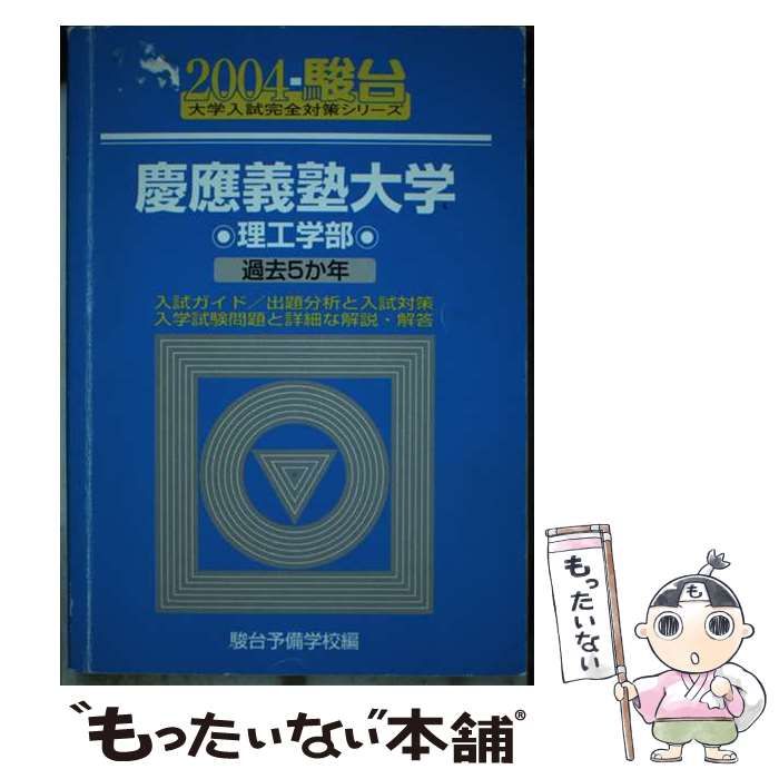 【中古】 慶應義塾大学〈理工学部〉 ２００４/駿台文庫/駿台予備学校 中古】 慶応義塾大学〈理工学部〉 2004 / 駿台予備学校 / 駿台文庫