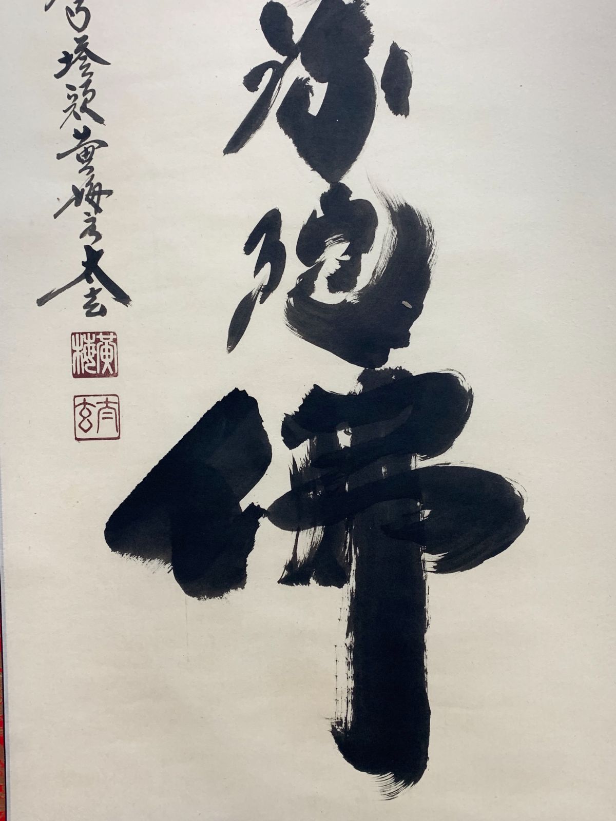 掛け軸】35 小林太玄「六字名号 南無阿弥陀佛」臨済宗大徳寺派大