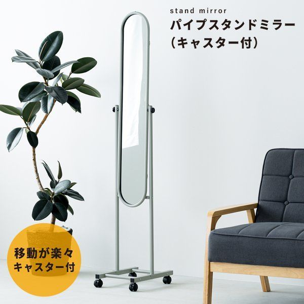 【4個セット】パイプスタンドミラー（キャスター付）（グレー／灰） 幅30cm 楕円形 スリム 軽量 鏡 姿見 全身 飛散防止 角度調整可 NK-108 組立式