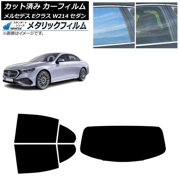 カーフィルム メルセデス ベンツ Eクラス W214 セダン 2025年01月～ リアセット 1枚型 WINCOS メタリック SL18 AP-WFWM0463-RDR1