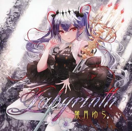 高速 割引 2025 東日本 中古】同人音楽CDソフト Labyrinth / 葉月ゆら - メルカリ アニメ