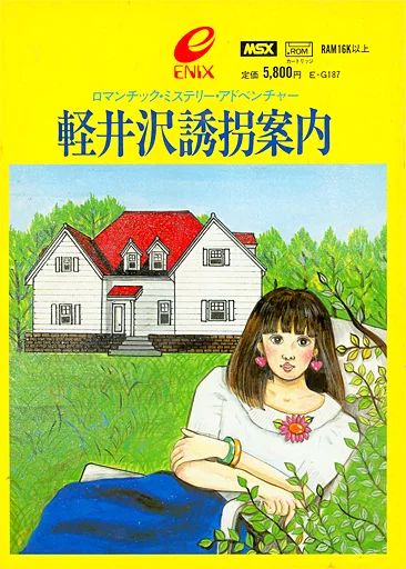【美品】軽井沢誘拐案内　MSX ROM 中古】MSX カートリッジROMソフト 軽井沢誘拐案内 - メルカリ