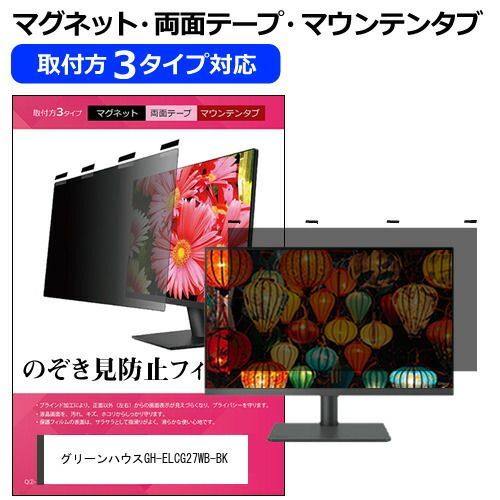 グリーンハウス GH-ELCG27WB-BK [27インチ] 覗き見防止 のぞき見防止 プライバシー フィルター マグネット式 取付方法３タイプ モニター ソフト ブルーライトカット 着脱簡単 取り外し可能 反射 グリーンハウス 27インチ | 0 2560×1440 レビューリフレッシュレート180Hz＆1ms対応27型