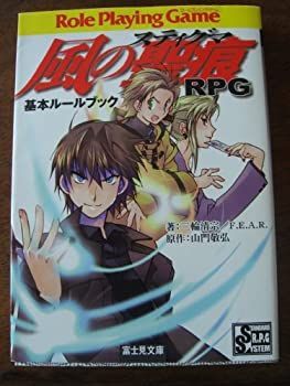 【中古】 風の聖痕 (ステイグマ) RPG基本ルールブック (富士見ドラゴン・ブック)