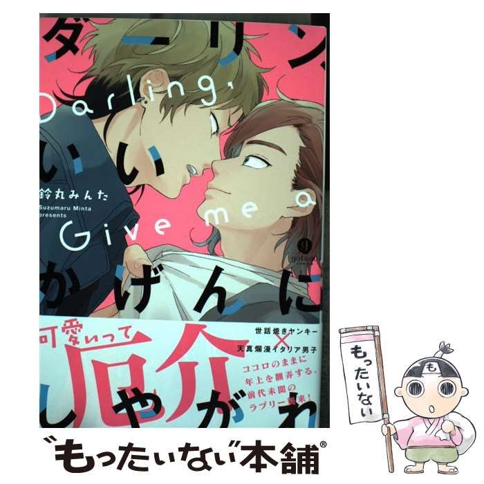 中古】 ダーリン、いいかげんにしやがれ / 鈴丸 みんた / 一迅社