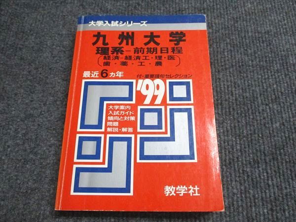 教学社 赤本 九州大学 理系-前期日程 1999年度 最近6ヵ年 大学入試シリーズ 022m6D 教学社 赤本 九州大学 理系-前期日程 1999年度 最近6ヵ年 大学