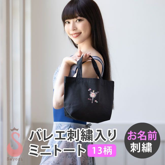 バレエ 刺繍入り 大人カラーブラックのミニトート バレエ柄 名