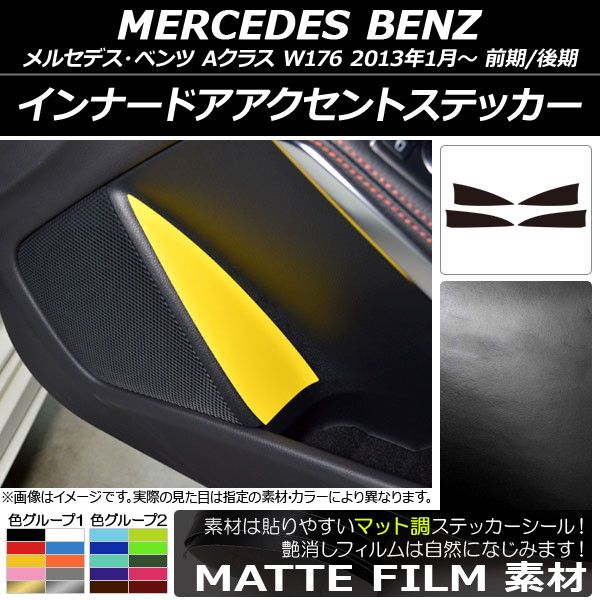 インナードアアクセントステッカー メルセデス・ベンツ Aクラス W176 2013年01月～ マット調 色グループ1 AP-CFMT2819 入数：1セット(4枚)