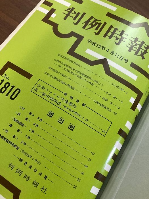 新作ウエア 判例時報 8冊セット 音楽ファイル交換事件・厚木基地騒音第三次 人文