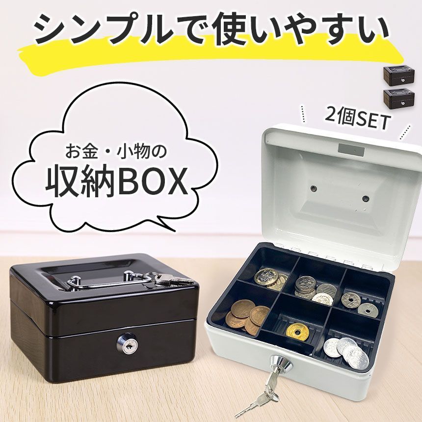 収納ボックス 2色選べる 2個セット キャッシュボックス 鍵付き ロック 小型金庫 ミニ金庫 コンパクト 手提げ金庫 小銭 コイン お札 お金 アクセサリーケース 紙幣 硬貨