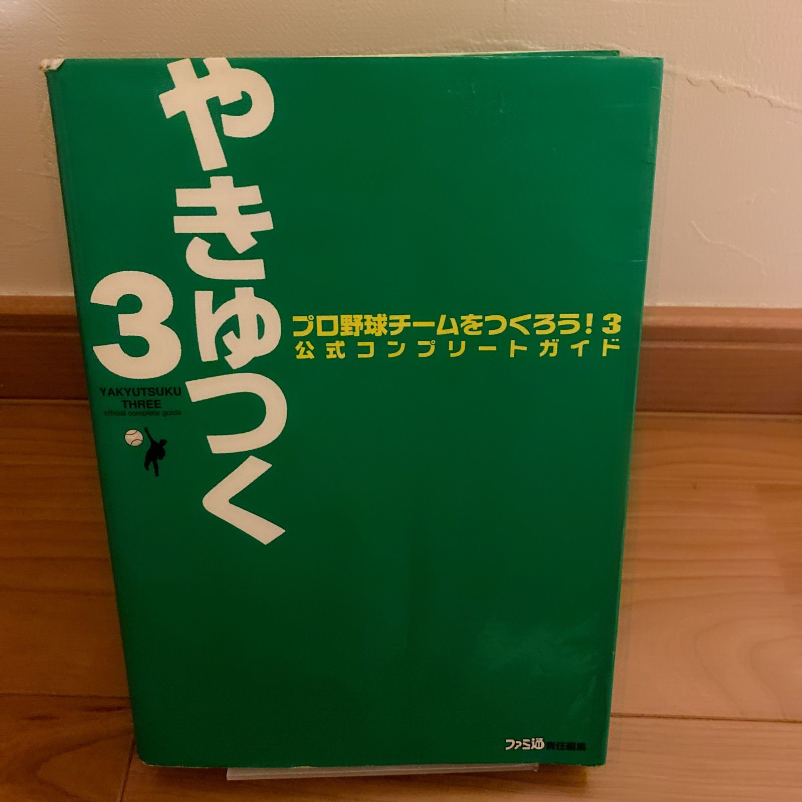 プロ野球チームをつくろう!3公式コンプリートガイド - 趣味/スポーツ/実用