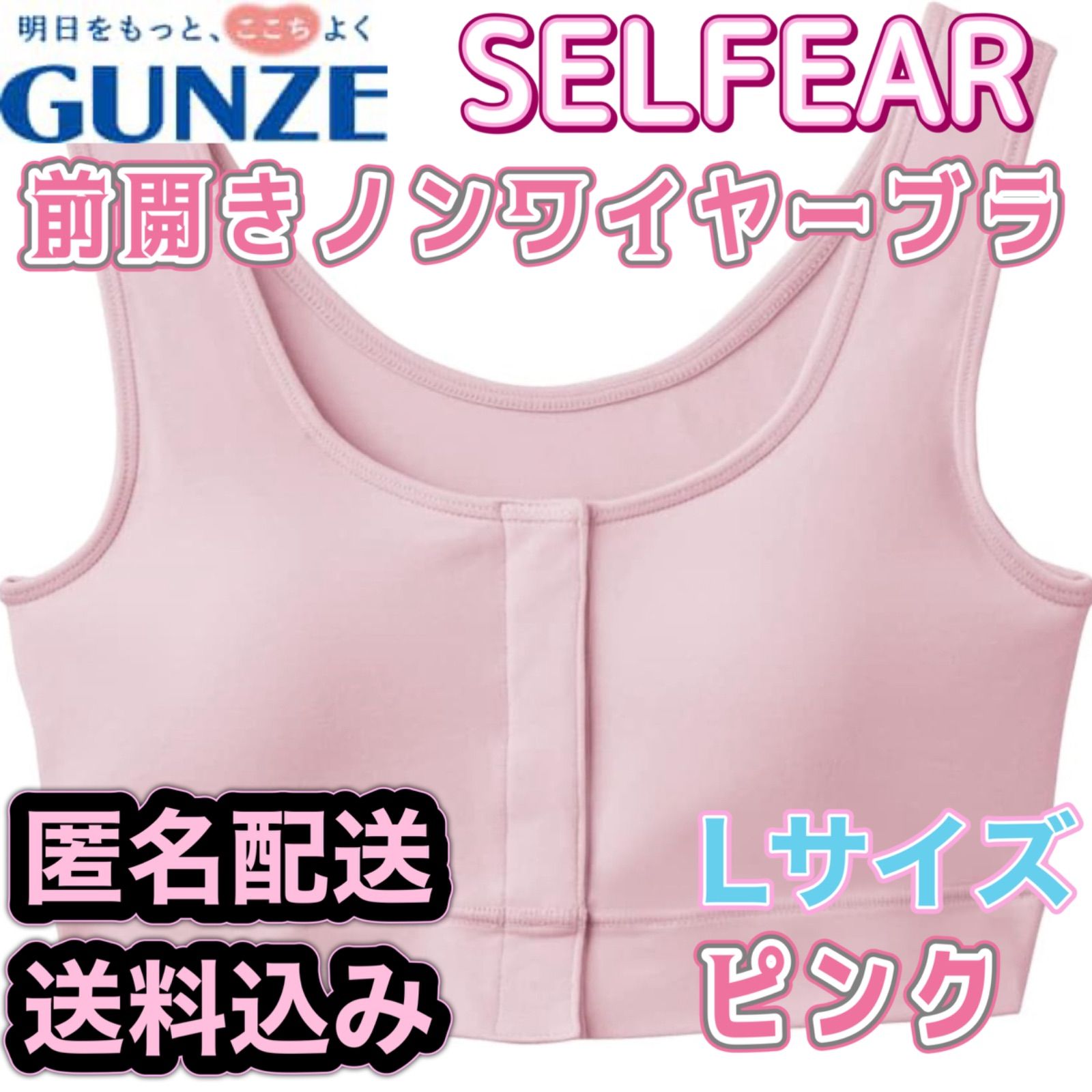 グンゼ GUNZE セルフェア SELFEAR 前開きブラ レディース ラクブラ