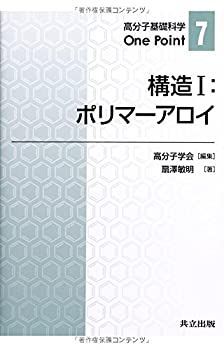 【中古】 構造I ポリマーアロイ (高分子基礎科学One Point 7)