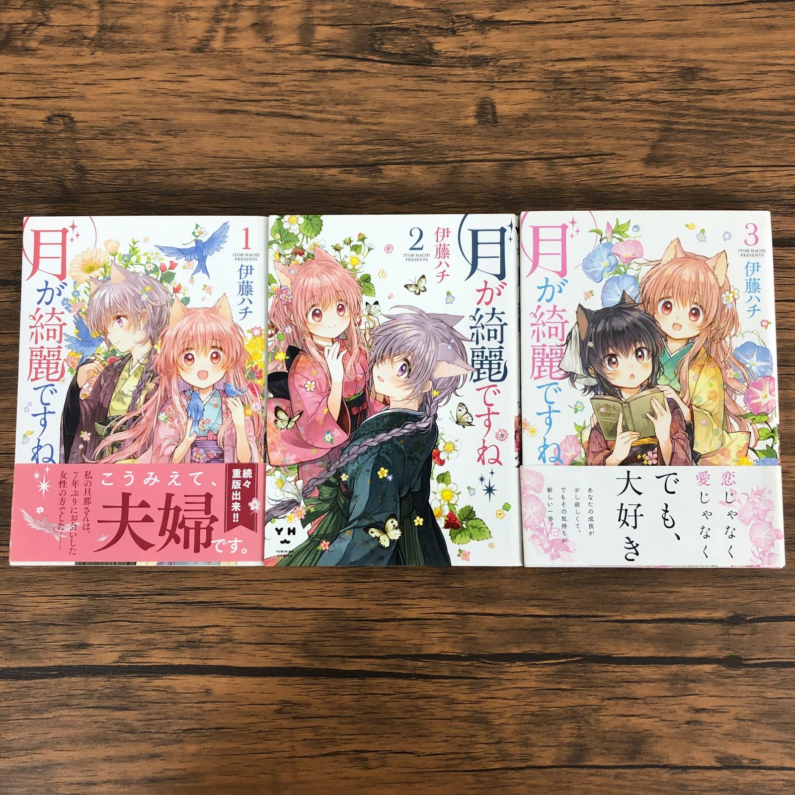 月が綺麗ですね】1～3巻/初版含む/伊藤ハチ/KA0638/GF08711 - メルカリ