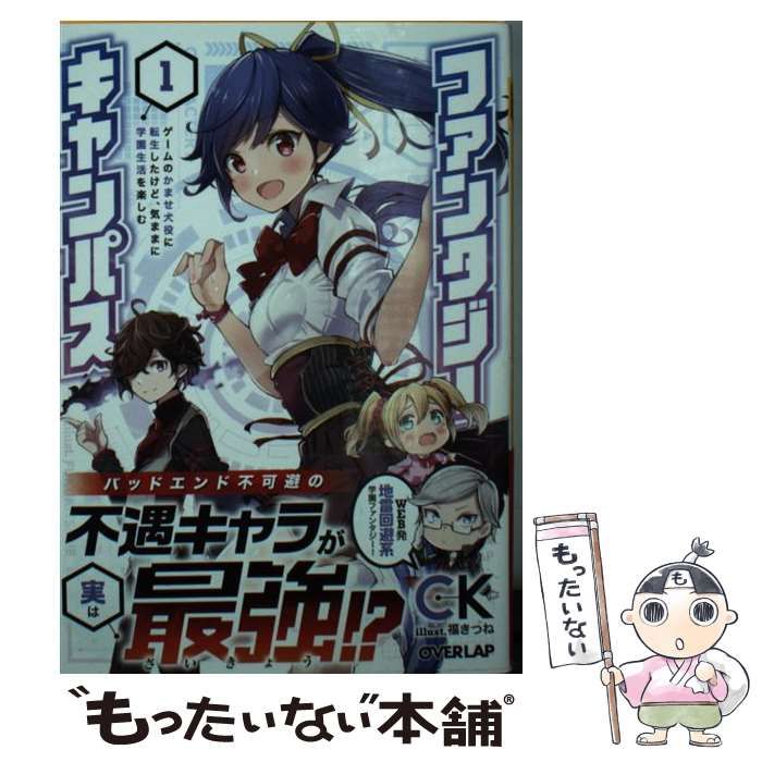 中古】 ファンタジーキャンパス ゲームのかませ犬役に転生したけど、気ままに学園生活を楽しむ 1 (オーバーラップ文庫 し-08-01) / CK /  オーバーラップ - メルカリ