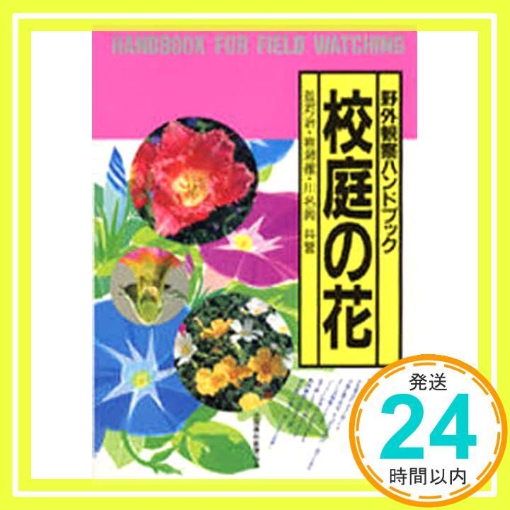 校庭の花 野外観察ハンドブック 単行本 ソフトカバー Oct 01 1995 並河 治? 川名 興 岩瀬 徹_03