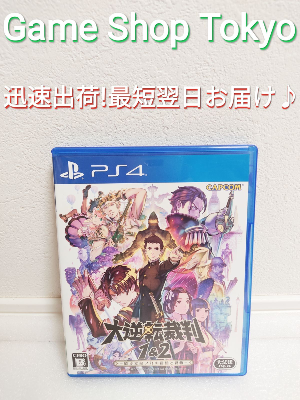 PS4　大逆転裁判1＆2 成歩堂龍ノ介の冒険と覺悟