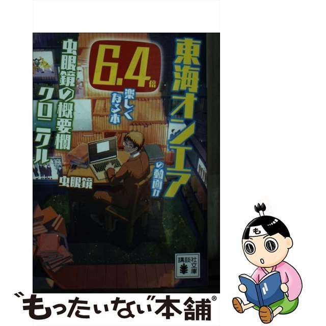 中古】 東海オンエアの動画が6．4倍楽しくなる本 虫眼鏡の概要欄 クロニクル （講談社文庫） / 虫眼鏡 / 講談社 - メルカリ