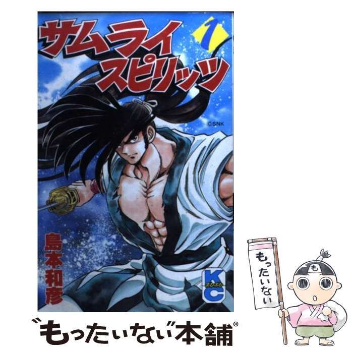 【中古】 サムライスピリッツ 1 (講談社コミックスボンボン) / 島本 和彦 / 講談社