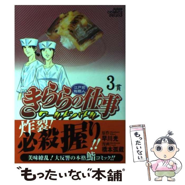 【中古】 きららの仕事ワールドバトル 江戸前鮨職人 ５/集英社/橋本孤蔵 中古】 きららの仕事ワールドバトル 江戸前鮨職人 5/集英社