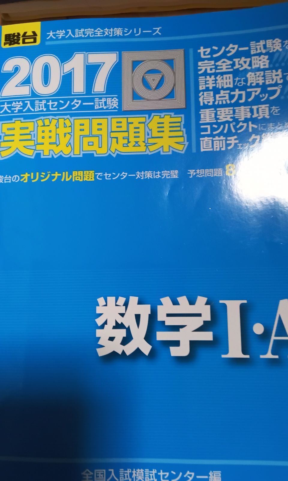 大学入試センター試験過去問題集数学1・A,2・B - ノンフィクション・教養