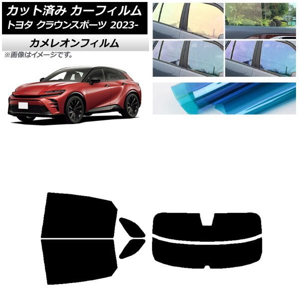 カーフィルム トヨタ クラウンスポーツ AZSH36W/AZSH37W 2023年11月～ リアセット(分割) カメレオン 選べる3フィルムカラー AP-WFCM0428-RDR2