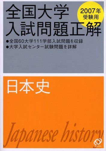 全国大学入試　日本史　2007〜2009 日本史 2007年受験用 (全国大学入試問題正解) 旺文社-人気No.1