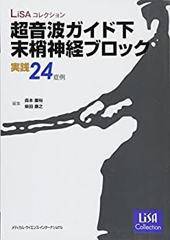 【】 超音波ガイド下末梢神経ブロック 実践24症例 (LiSAコレクション)