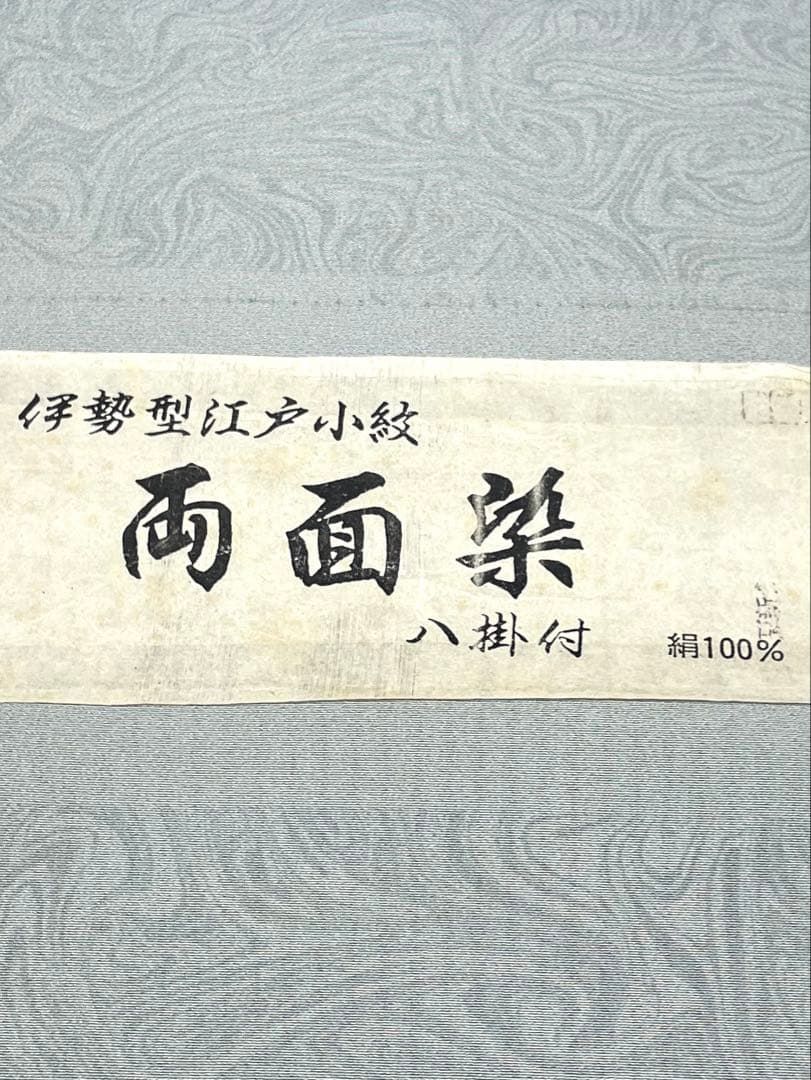 両面染小紋 墨流し×裂取 伊勢紅型 共八掛 正絹 反物 - メルカリ