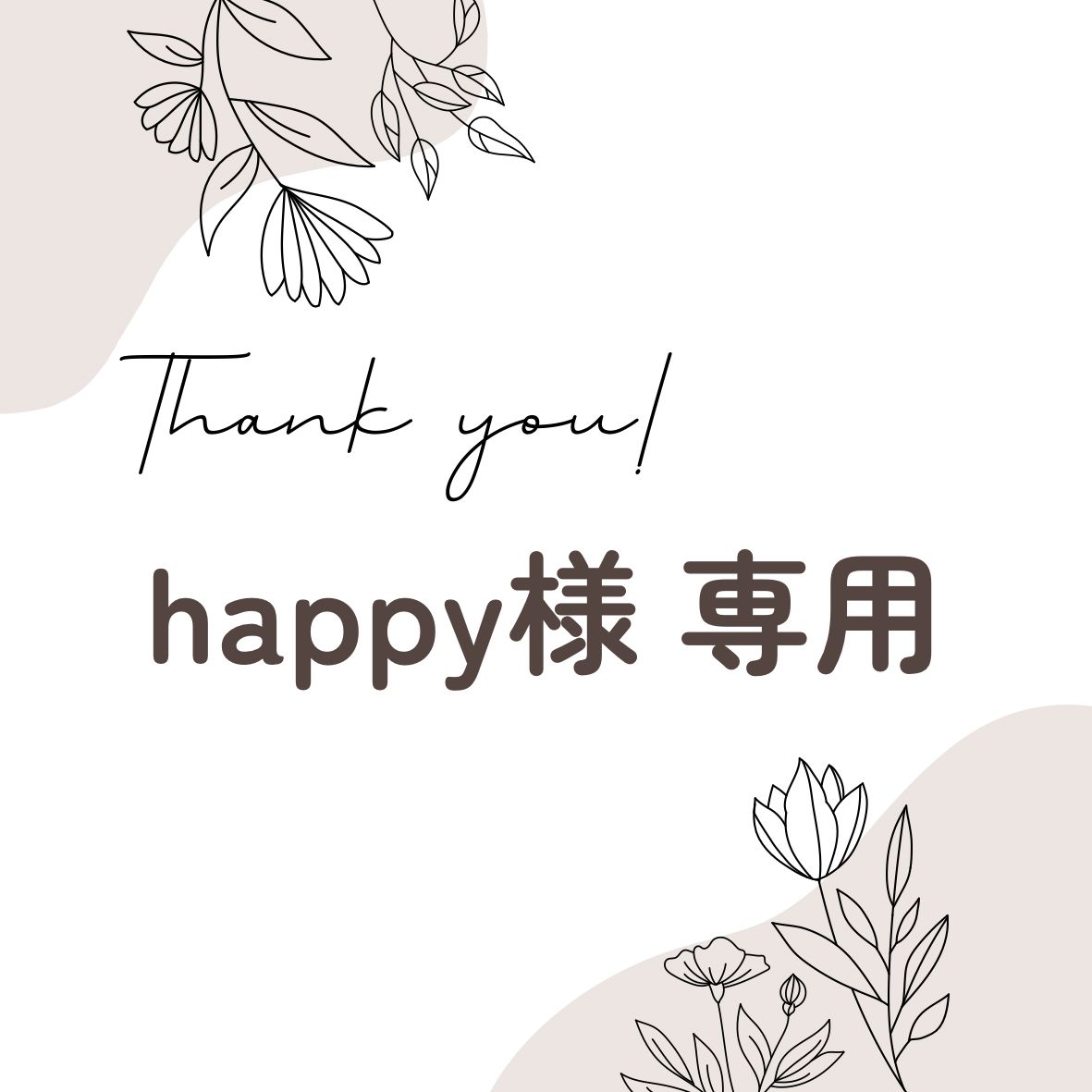 happy様② ハッピー様専用 ハピ様 専用 ハッピー様専用 Kappy様専用ページ