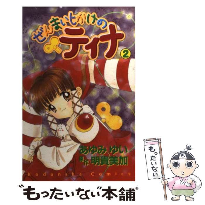 中古】 ぜんまいじかけのティナ 2 / あゆみ ゆい / 講談社 - メルカリ 